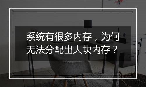 系统有很多内存,为何无法分配出大块内存?