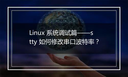 Linux 系统调试篇——stty 如何修改串口波特率?
