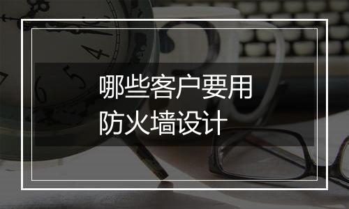 哪些客户要用防火墙设计