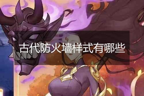 古代防火墙样式有哪些