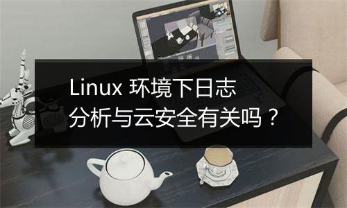Linux 环境下日志分析与云安全有关吗?