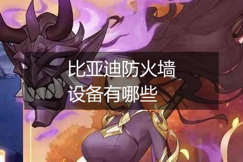 比亚迪防火墙设备有哪些