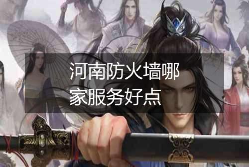 河南防火墙哪家服务好点
