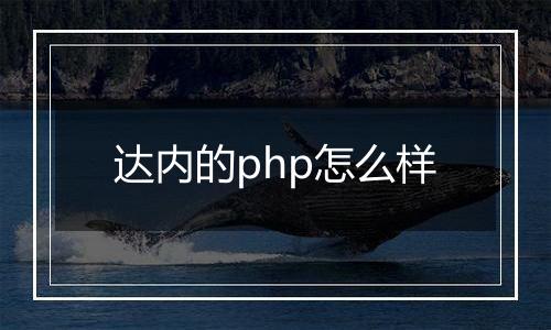 达内的php怎么样