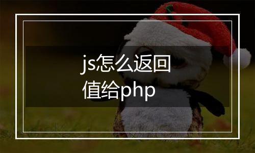js怎么返回值给php