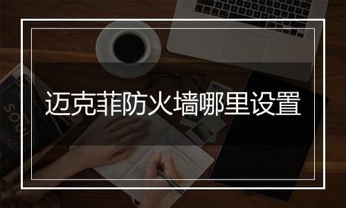 迈克菲防火墙哪里设置