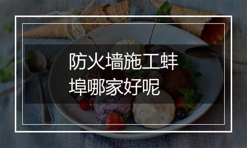 防火墙施工蚌埠哪家好呢