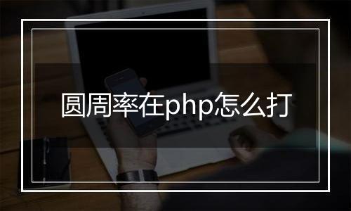 圆周率在php怎么打