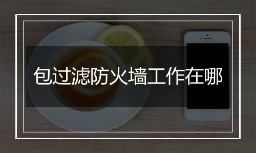包过滤防火墙工作在哪