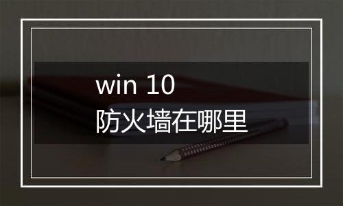 win 10 防火墙在哪里