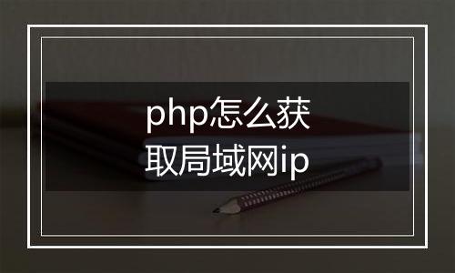 php怎么获取局域网ip