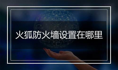 火狐防火墙设置在哪里