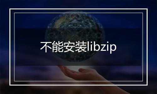 不能安装libzip