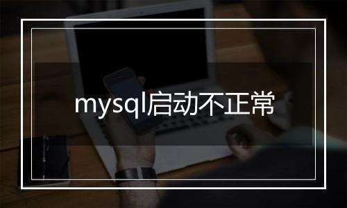 mysql启动不正常
