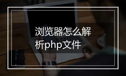 浏览器怎么解析php文件