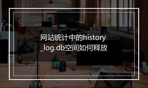 网站统计中的history_log.db空间如何释放