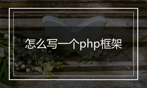 怎么写一个php框架