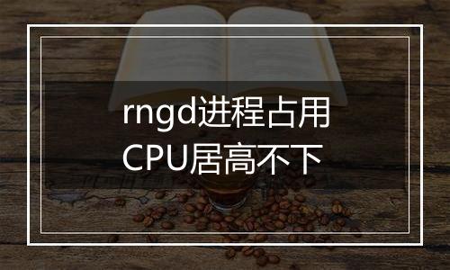 rngd进程占用CPU居高不下