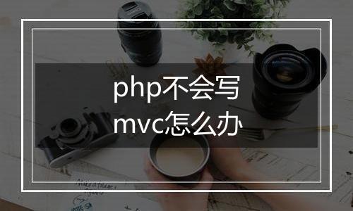 php不会写mvc怎么办