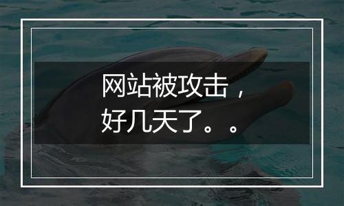 网站被攻击,好几天了。。