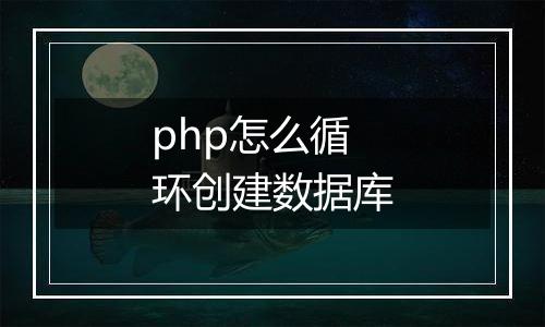 php怎么循环创建数据库