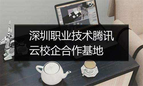 深圳职业技术腾讯云校企合作基地