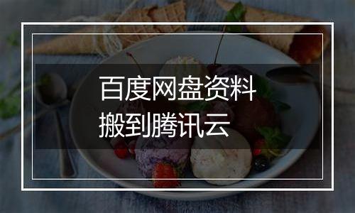 百度网盘资料搬到腾讯云
