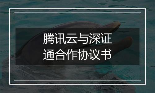 腾讯云与深证通合作协议书