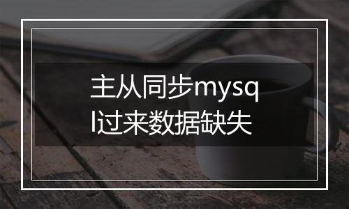 主从同步mysql过来数据缺失