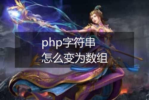 php字符串怎么变为数组