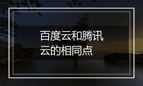 百度云和腾讯云的相同点