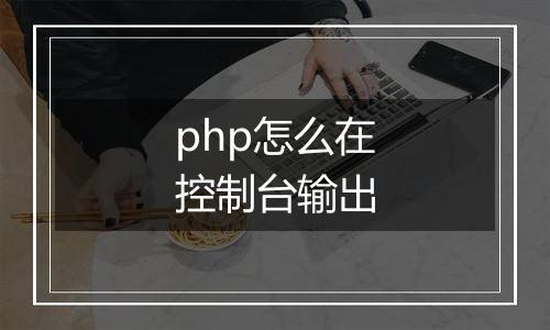 php怎么在控制台输出