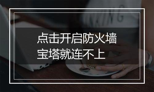 点击开启防火墙宝塔就连不上