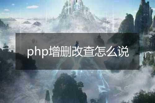 php增删改查怎么说