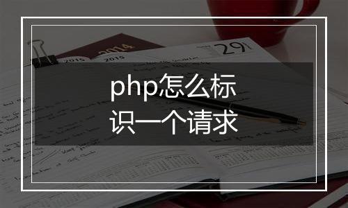 php怎么标识一个请求