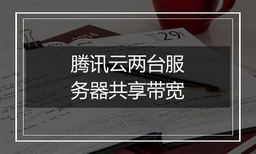 腾讯云两台服务器共享带宽