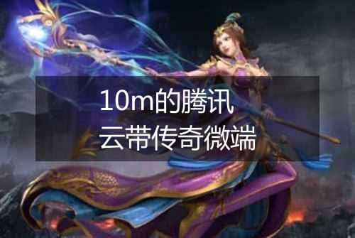 10m的腾讯云带传奇微端