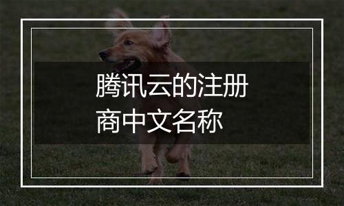 腾讯云的注册商中文名称