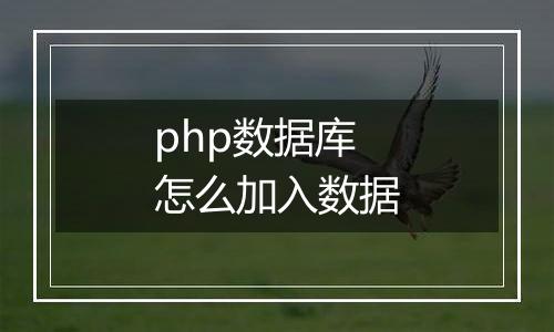 php数据库怎么加入数据