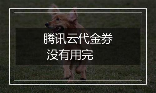 腾讯云代金券 没有用完