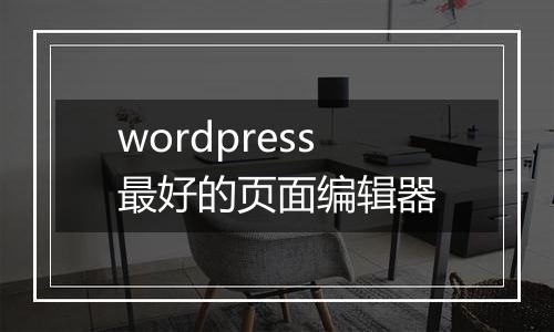 wordpress最好的页面编辑器