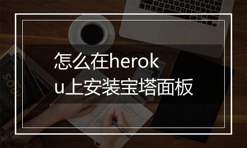 怎么在heroku上安装宝塔面板