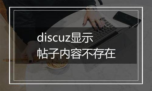 discuz显示帖子内容不存在