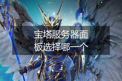 宝塔服务器面板选择哪一个