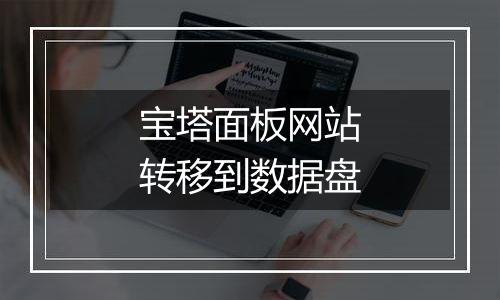 宝塔面板网站转移到数据盘