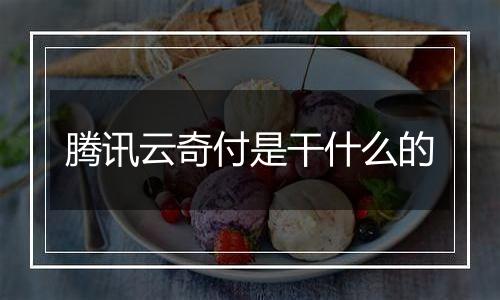腾讯云奇付是干什么的