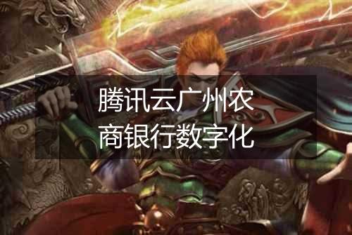 腾讯云广州农商银行数字化
