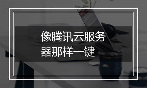 像腾讯云服务器那样一键