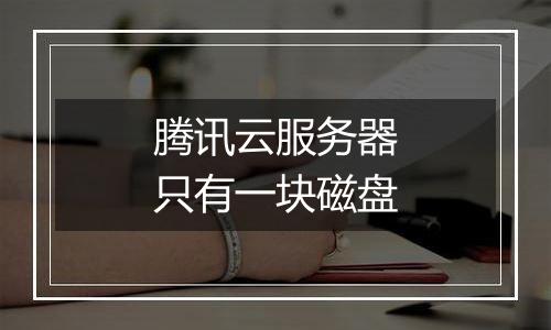 腾讯云服务器只有一块磁盘