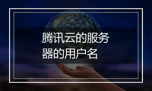 腾讯云的服务器的用户名